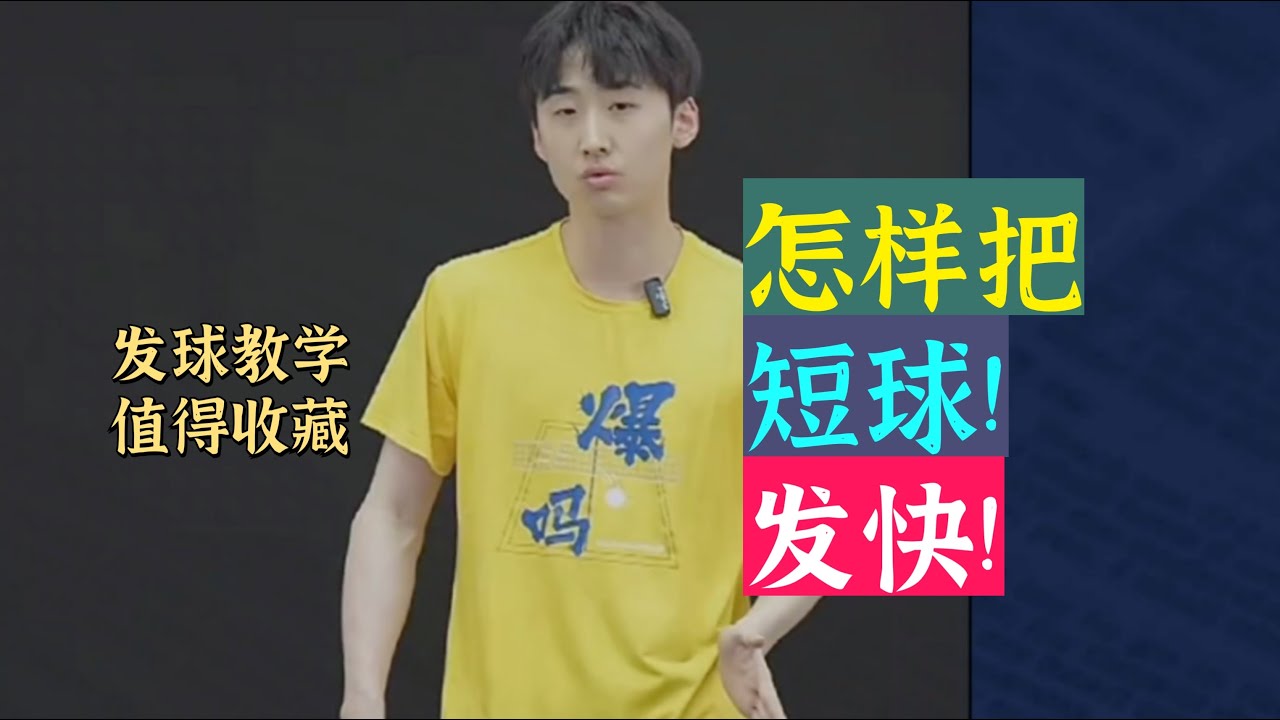 Bilingual subtitles发球教学！怎样把短球发快！值得收藏！Serving tutorial! How to serve a short ball fast!