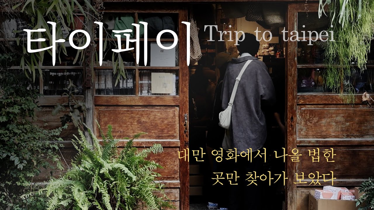 타이베이 여행 대만 감성 영화에 등장할 법한 카페와 소품샵 1박 2일