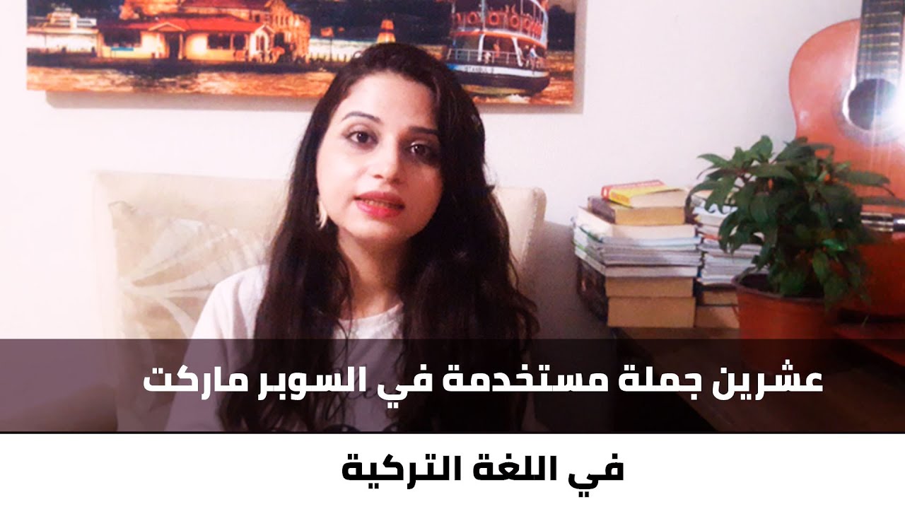عشرين جملة مستخدمة في السوبر ماركت في اللغة التركية دروس تركية - durusturkiye
