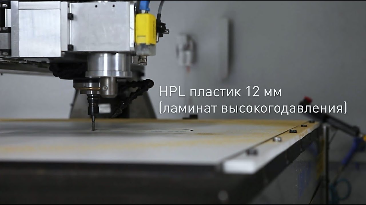 Фрезеровка пластика HPL на станке MultiCam