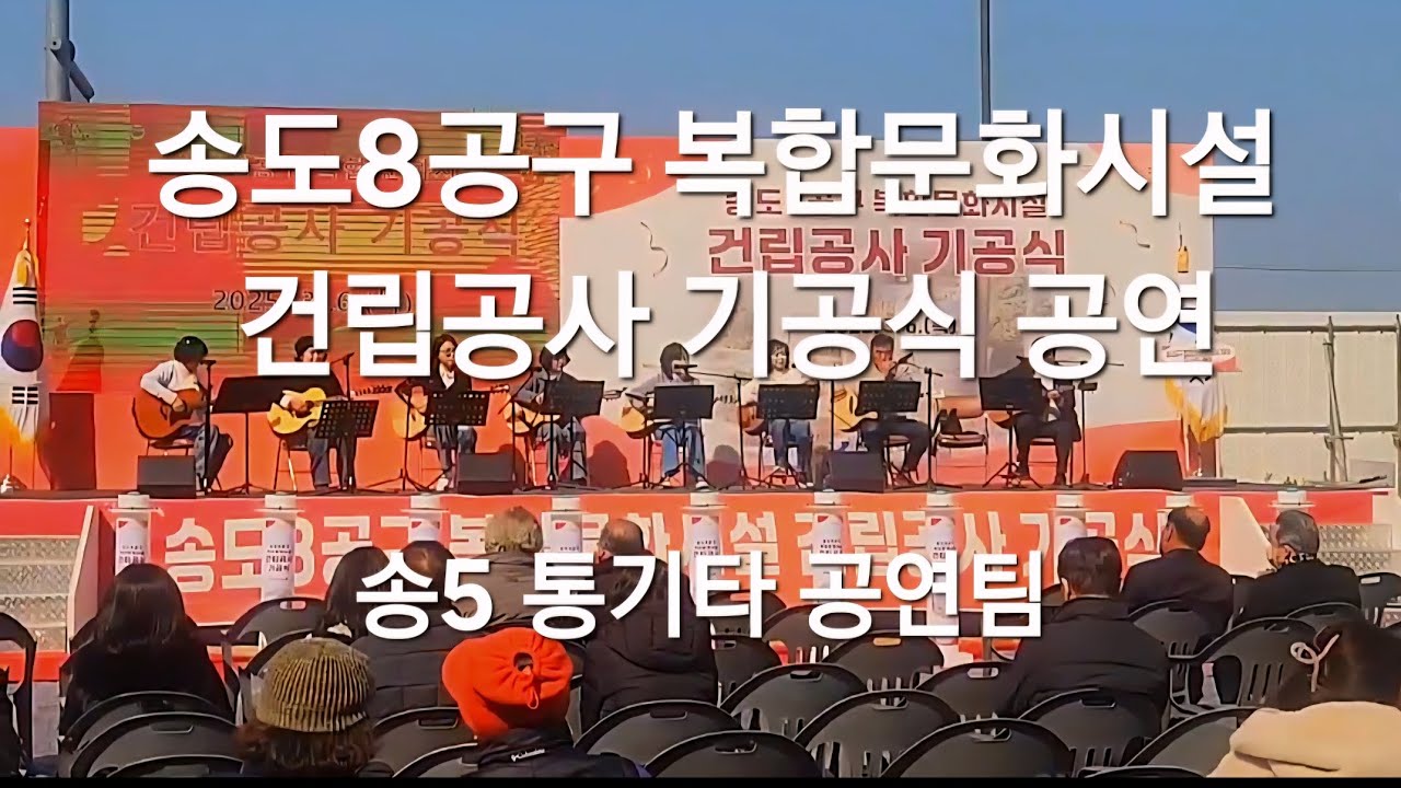 #송도8공구 복합문화시설기공식 #Cover송5공연팀 (2025년3월6일)