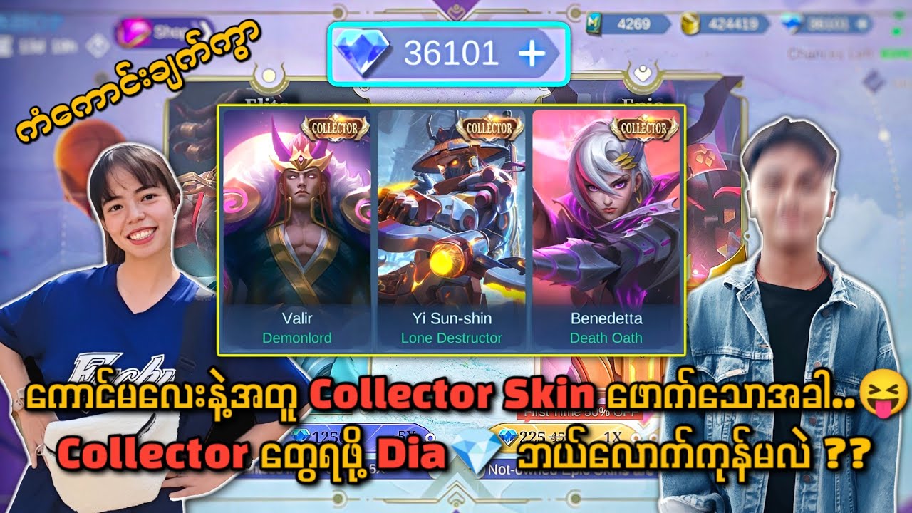 Dia 💎 3 သောင်းခွဲ သုံးပြီးကောင်မလေးနဲ့အတူ Collector Skin ဖောက်ကြသောအခါ😍💎ဘယ်လောက်တောင်ကုန်သွားမလဲ?🤔💯