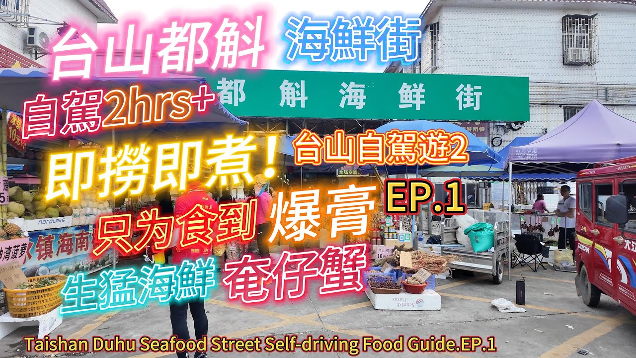 [自遊行樂]台山都斛海鮮街.自駕2hrs只為食到爆膏奄仔蟹！生猛海鮮.即撈即煮！台山自駕遊2.0.EP.1