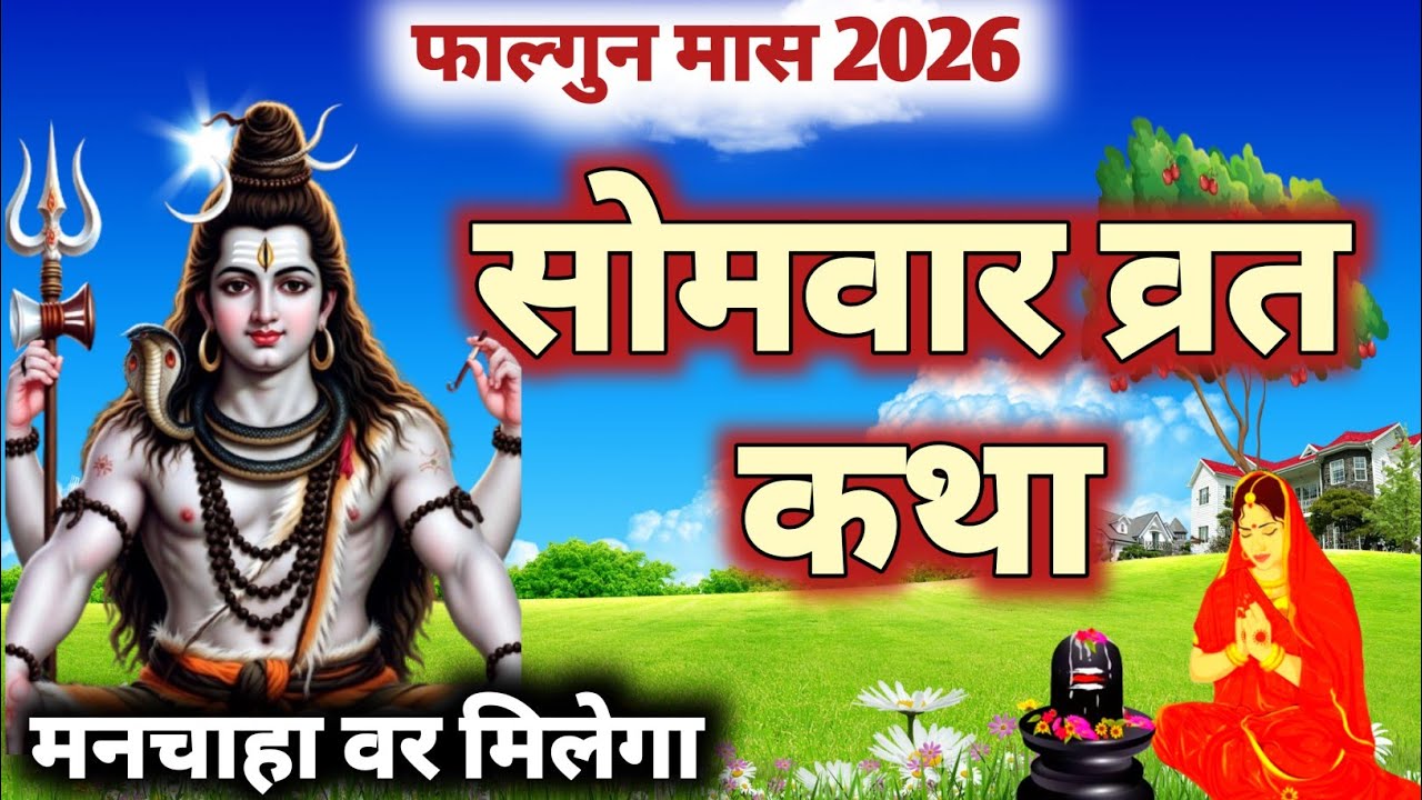 Somvar vrat Katha। सोमवार व्रत कथा | विवाह बाधा दूर करने की चमत्कारी कथा । Somvar vrat ki katha 