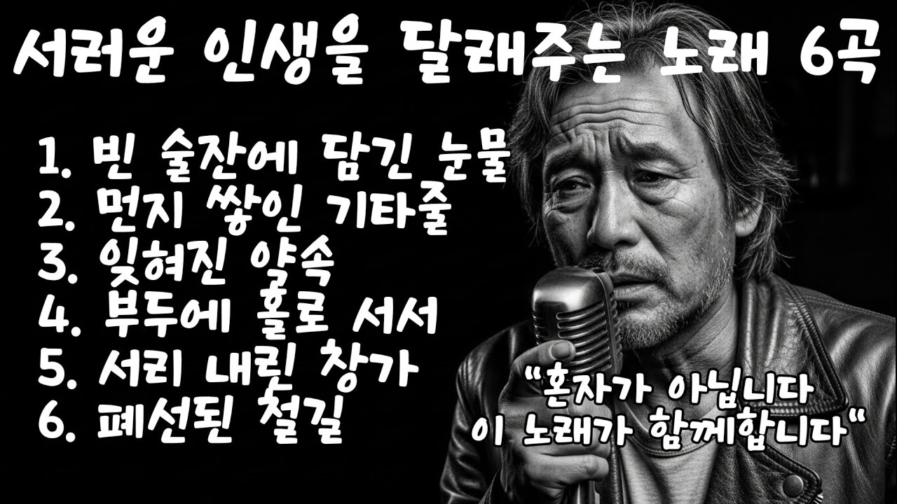 서러운 인생을 달래주는 노래 | 빈티지 발라드 7곡 연속듣기 | 쉰 목소리의 위로