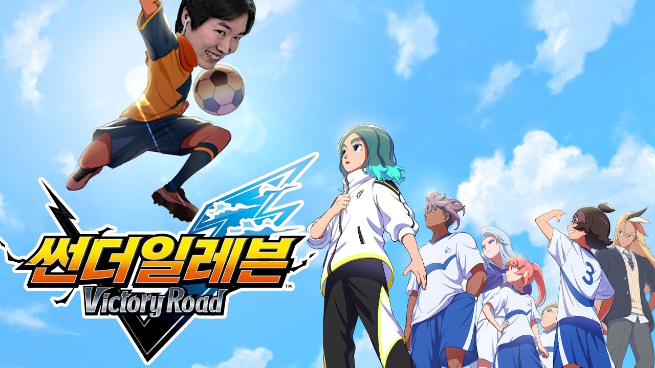 수호의 귀환..? 역대급 퀄리티의 능력자 축구물이 나왔습니다 ㅋㅋㅋㅋ [이나즈마 일레븐 : 빅토리 로드]