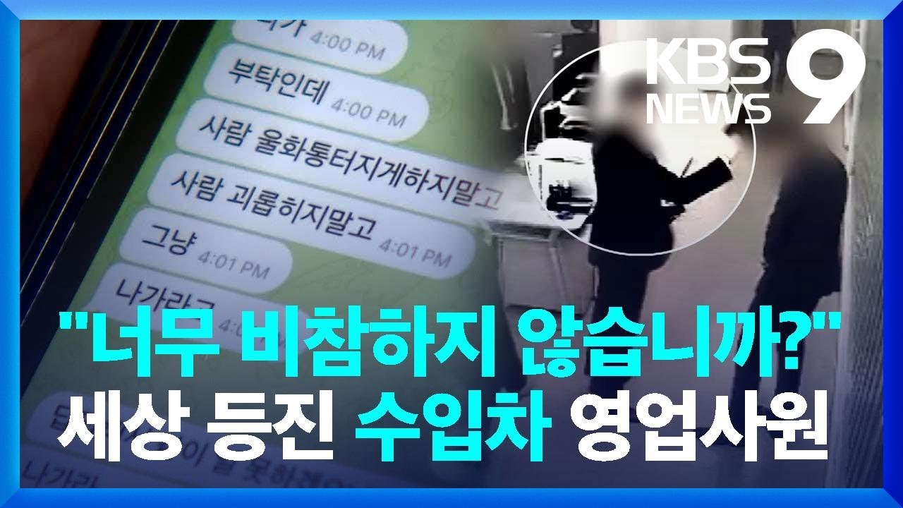 “버틸 수 있으면 버텨봐”…세상 등진 수입차 영업사원 [9시 뉴스] / KBS  2025.02.26.