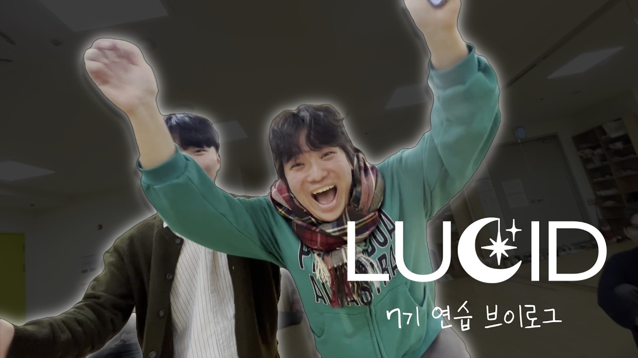 뮤지컬 극단 루시드 [이솝이야기] 연습 브이로그