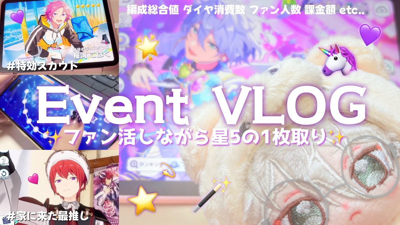 Vlog🦄感謝祭♥マジカルユニ💜ファン活しながら1枚取り✨スカウト/ダイヤ消費数/課金額️📝