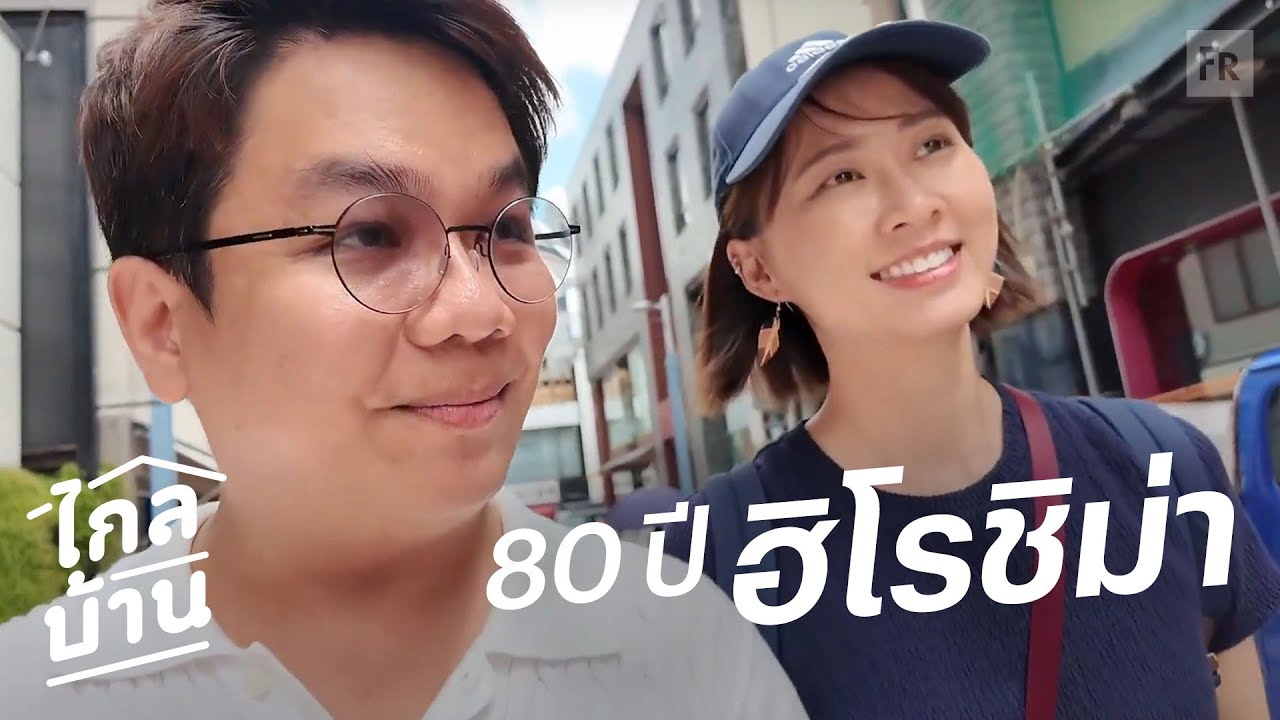 ไกลบ้าน EP133 ฮิโรชิม่า อะไรที่เคยเห็นจะไม่ได้เห็น