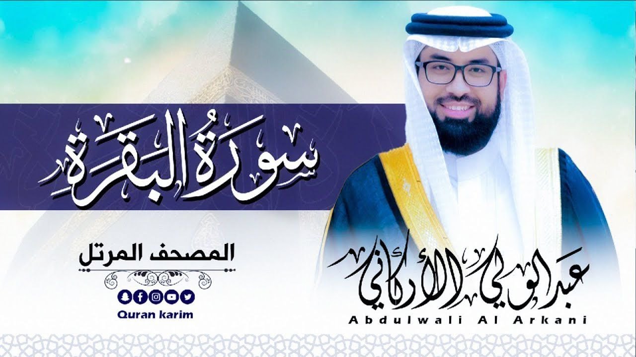 سورة البقرة ( كاملة ) للقارئ عبد الولي الاركاني _ ABDULWALI ALARKANI  surah albaqara