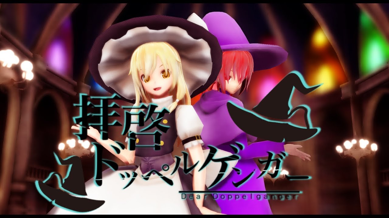 【東方MMD】魔理沙と魔梨沙で拝啓ドッペルゲンガー