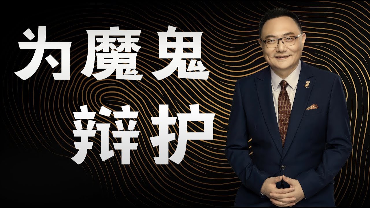罗辑思维  79 为魔鬼辩护