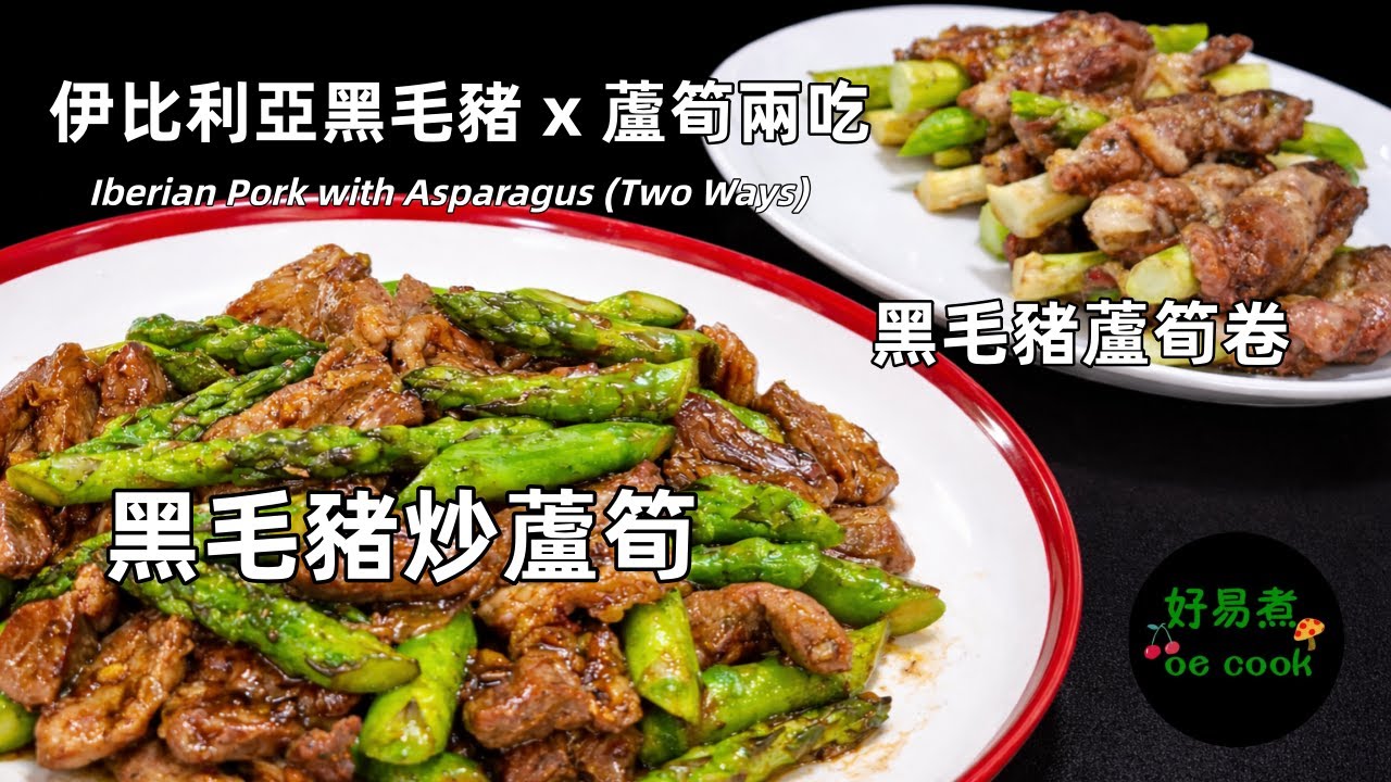 宴客首選🔥伊比利亞黑毛豬 x 蘆筍兩吃｜Iberian Pork with Asparagus｜Premium Dinner Dish｜CC En/In/Ph
