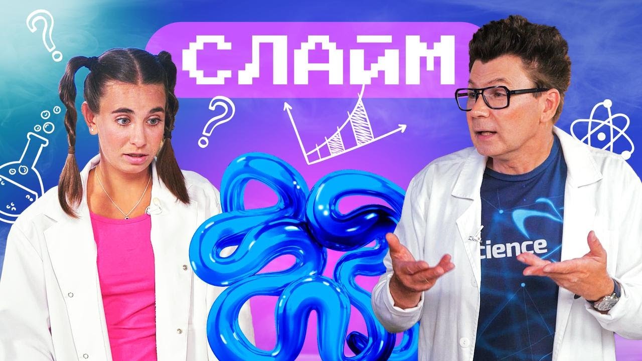 Веселые червячки: или научно о слайме. Академия Стекляшкина