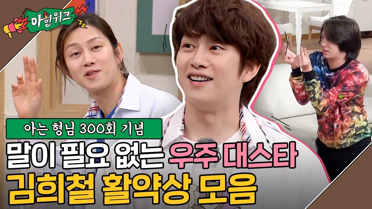 [아형✨위크][김희철 활약상 모음] 호동이 당황 버튼👈 무근본 드립 천재 우주 대스타 김희철 활약상 모음 #아는형님