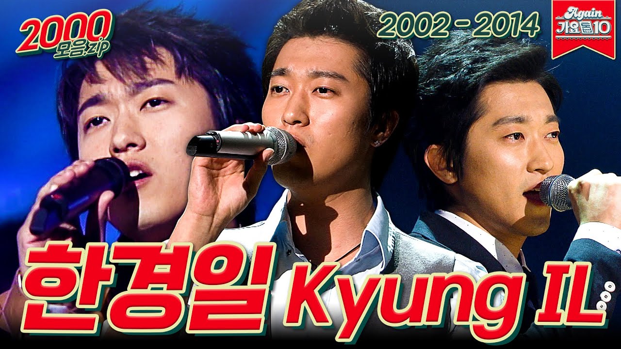 [#가수모음zip] 한경일 모음.zip (Han Kyungil Stage Compilation) | KBS 방송