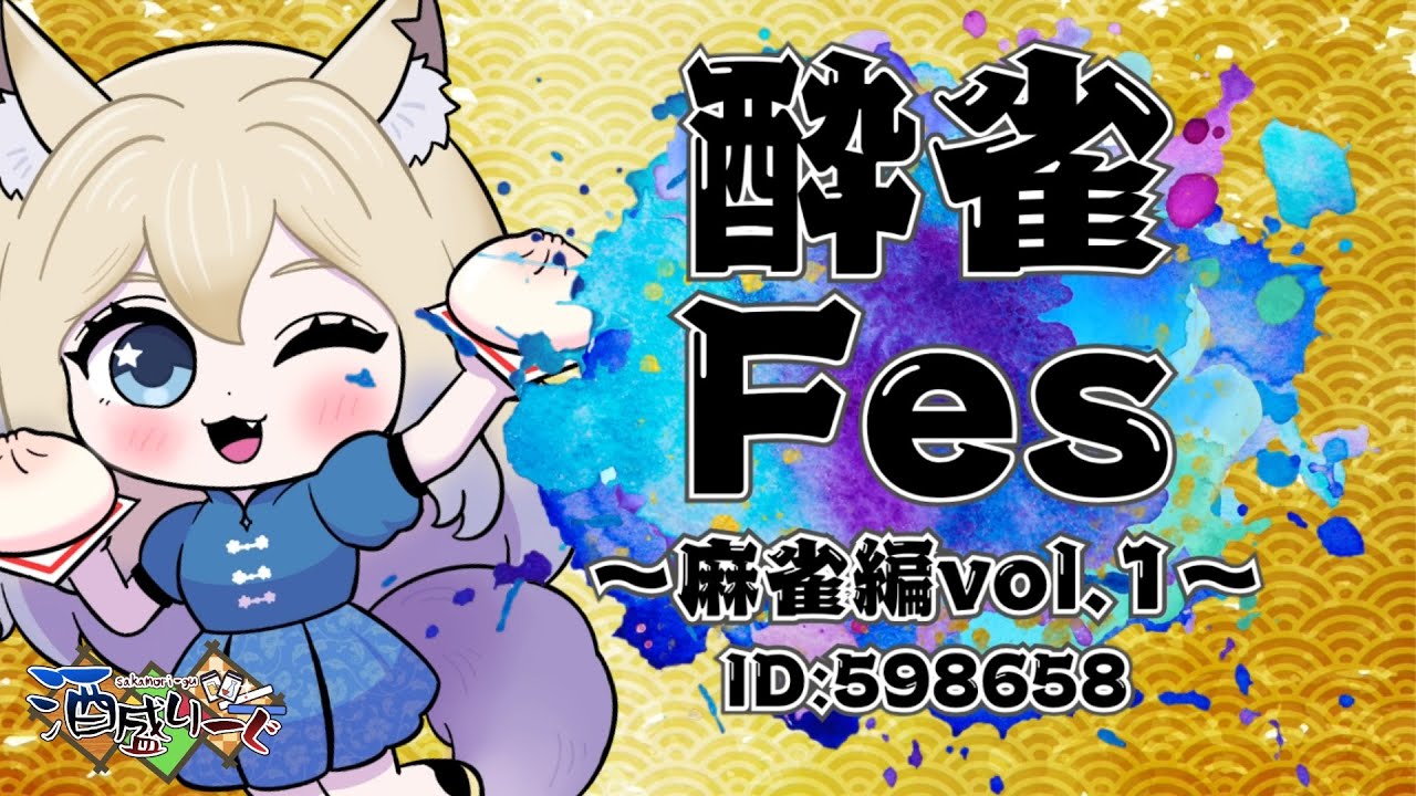【#参加型】酒盛りーぐ　酔雀Fes　【酔門来福】#n1moon #のねむぅ部