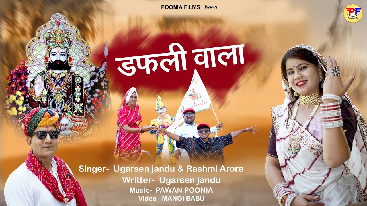 रूणियो झुणियो !! Ugarsen jandu !! Rashmi Arora ! Dafli Wale ! Bin darsan ke bhagta ra baba kya jeena