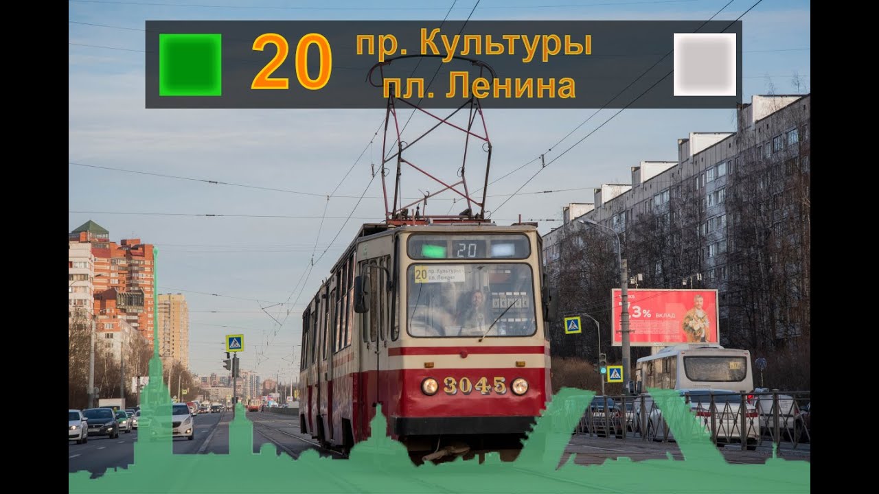 20 маршрут. Трамвайный парк №3 - пр. Культуры.