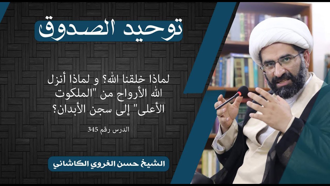 345 توحيد الصدوق | لماذا خلقنا الله؟ و لماذا أنزل الله الأرواح من 