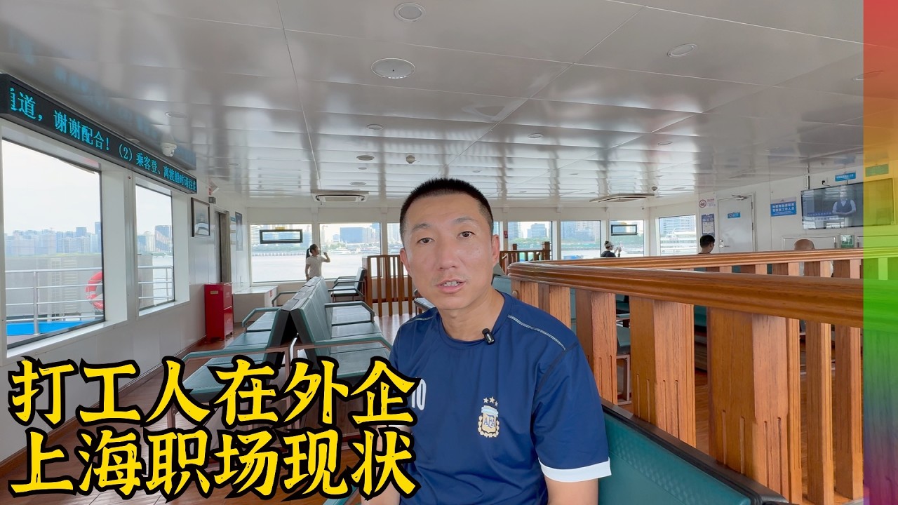 拜访外企打工朋友,上海的外企累不累?朋友为何不再想移民海外了?