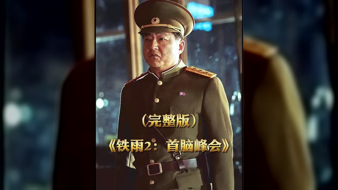 韓國高分政治驚悚片，《鐵雨2》完整版。 #一剪到底 #電影解說 #我的觀影報告 #电影 #电影解说 #影视 #影视解说 #剧情