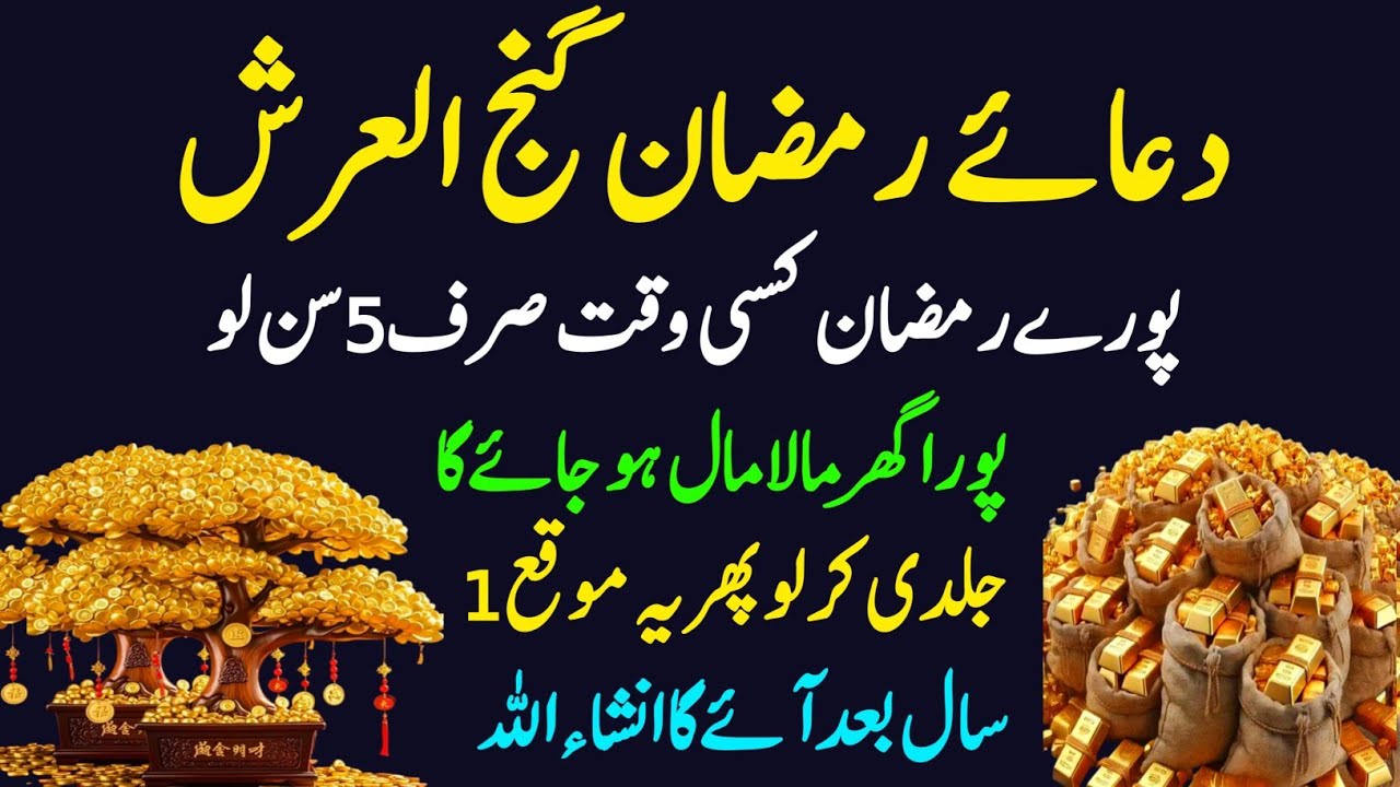 Dua e Ramadan Ganj Al Arsh | Ramadan Me Kisi Bhi Wqt 5 Mint Sun Lo | Pora Ghr Mala Mal Ho Jye Ga