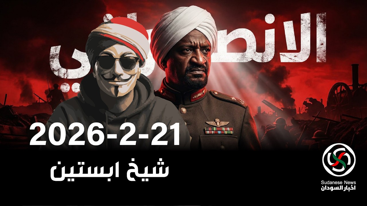الانصرافي اليوم 21-2-2026 شيخ  ابستين .. تسليمات كردفان ومنطقة حتتملص قريب