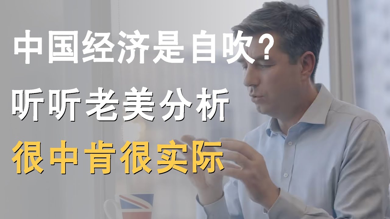 中国社会经济现状究竟如何？老美说出真心话，许知远陷入深思！