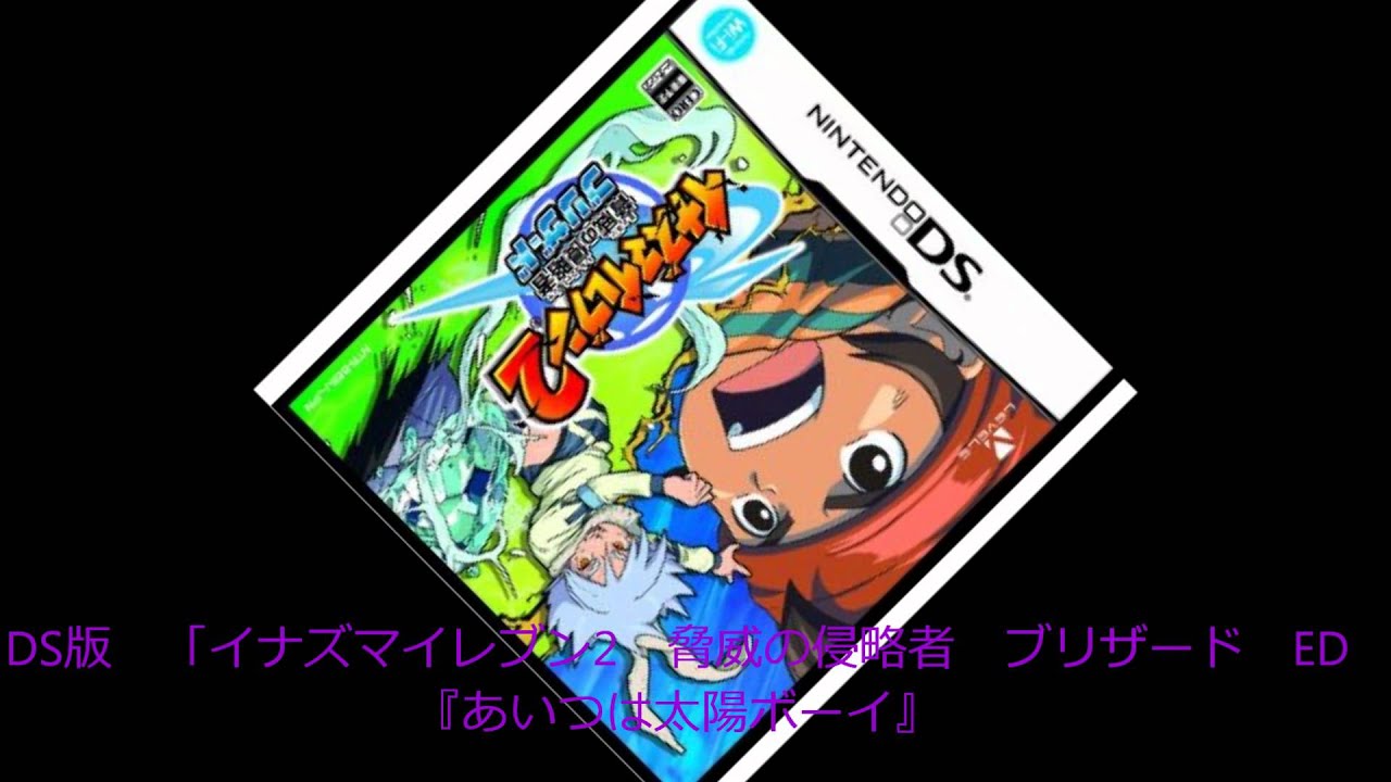DS版「イナズマイレブン2脅威の侵略者ブリザード」　あいつは太陽ボーイ