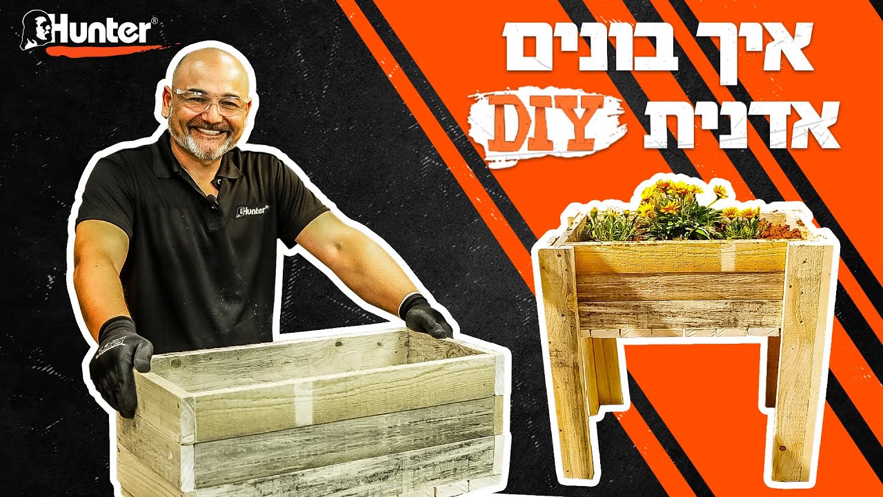 איך לבנות אדנית מעץ | DIY | עשה זאת בעצמך | גינה | עבודות בעץ | נגרות למתחילים | Hunter It Yourself