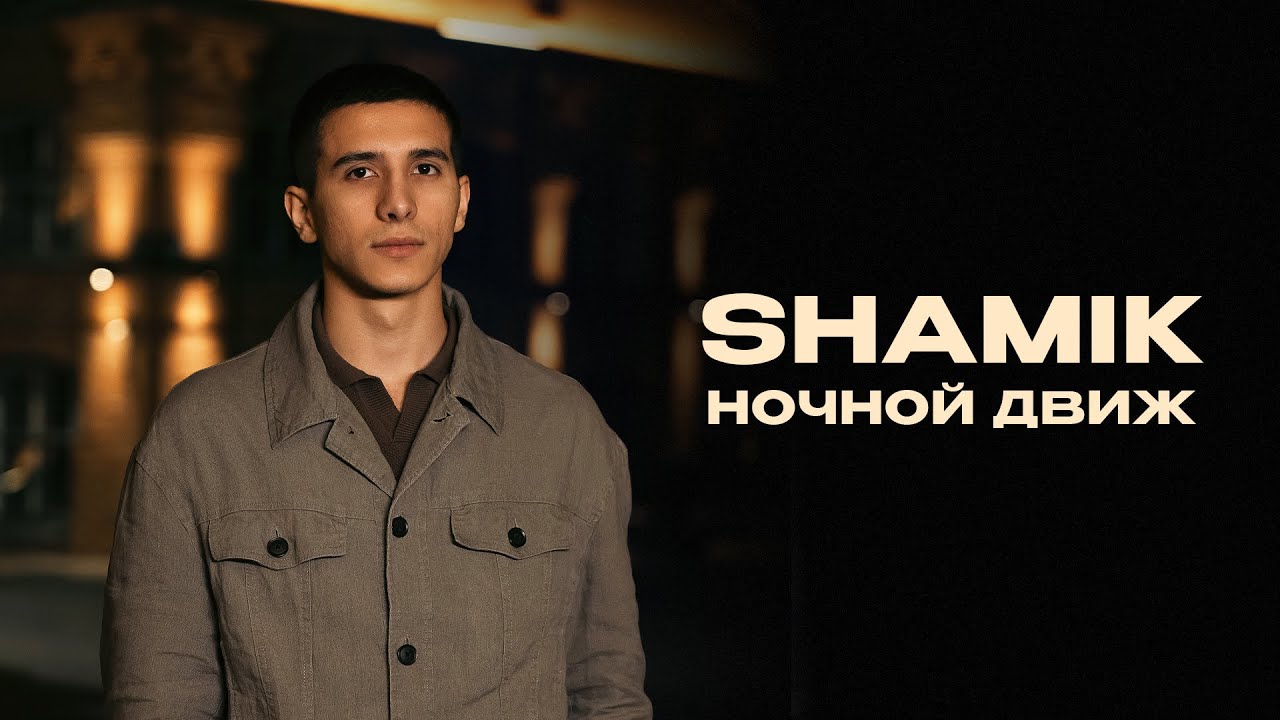 SHAMIK - &laquo;Ночной движ&raquo; (Official Audio)