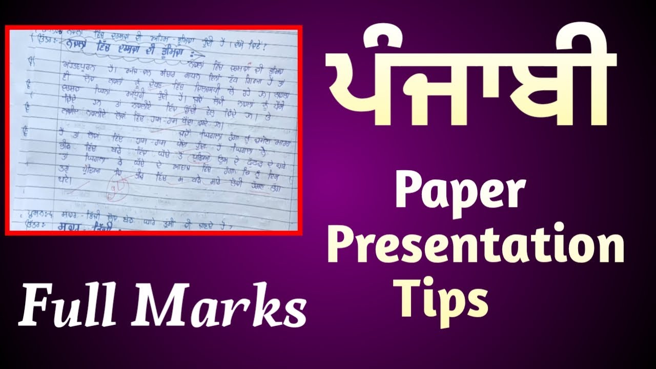 Punjabi paper presentation tip ਪੰਜਾਬੀ paper presentation kaise kare full marks