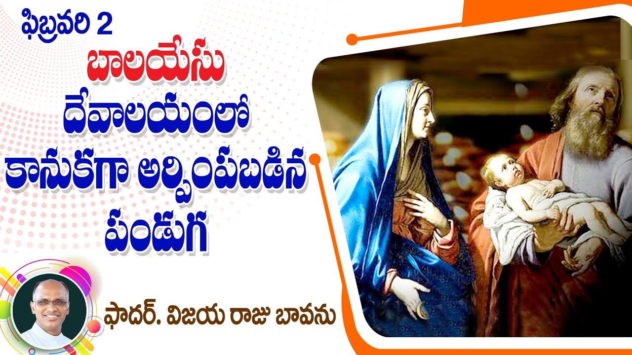 బాలయేసు దేవాలయంలో కానుక సమర్పణ / Presentation of the Lord / Feast of presentation / Presentation 