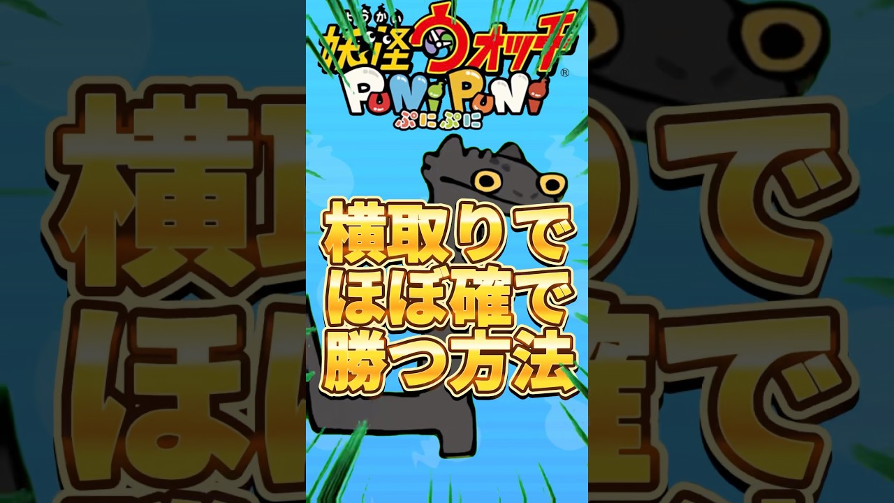 【ぷにぷに】横取りでほぼ確で勝つ方法#ぷにぷに #妖怪ウォッチぷにぷに #妖怪ウオッチぷにぷに #ゆっくり実況 #攻略