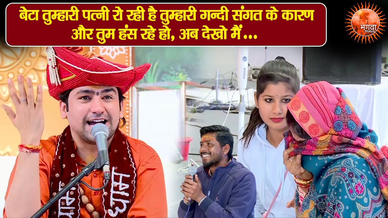 बेटा तुम्हारी पत्नी रो रही है तुम्हारी गन्दी.. तुम हंस रहे हो, अब देखो मैं.. ~ Bageshwar Dham Sarkar