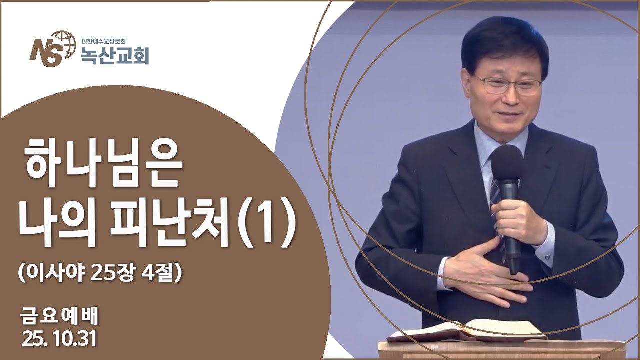 [녹산교회] 금요예배 (2025.10.31)