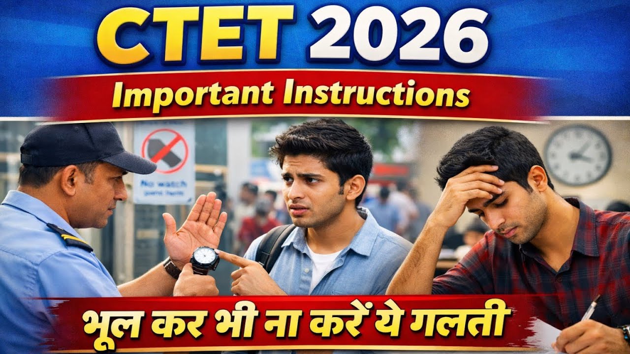 CTET 2026 FEB: Exam Centre पर ना करना ये गलती, नहीं तो पछताना पड़ेगा!