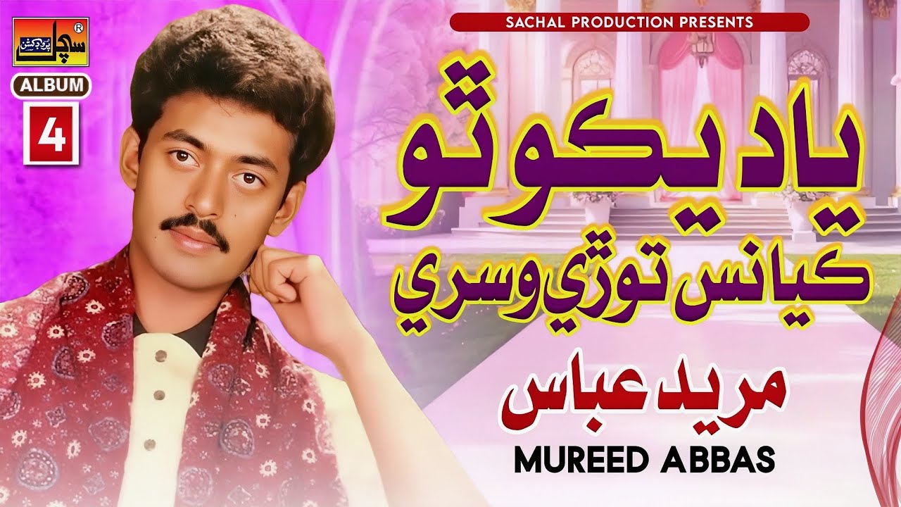 Yaad  Yako Tho Kayans  |  Mureed Abbas | Old Sindhi Song | Album 04 - Sachal Production