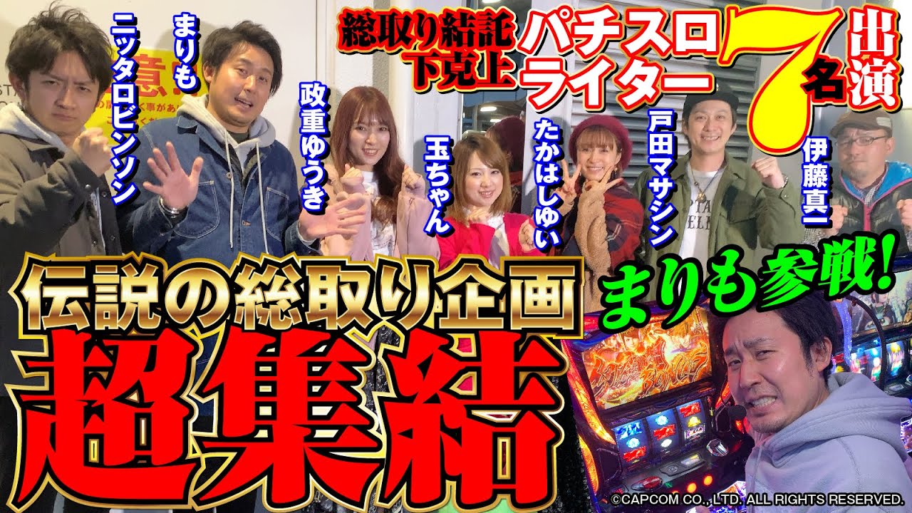 【伝説の総取り企画】結託して賞金をつかめ!!総取り結託下克上 [まりも][伊藤真一][玉ちゃん][政重ゆうき][パチスロ実戦術超RUSH編集部]