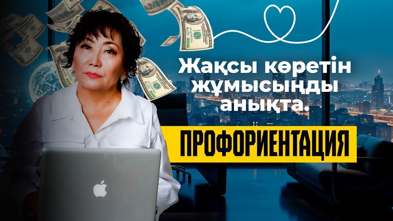 Сүйікті жұмысыңды қалай табуға болады? СЮЦАЙ арқылы өз миссияңды аш! Профориентация!