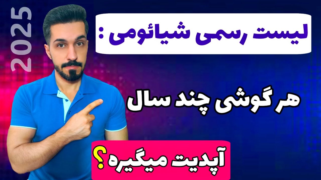 هرگوشی چند سال آپدیت میگیره ؟  + لیست رسمی شیائومی