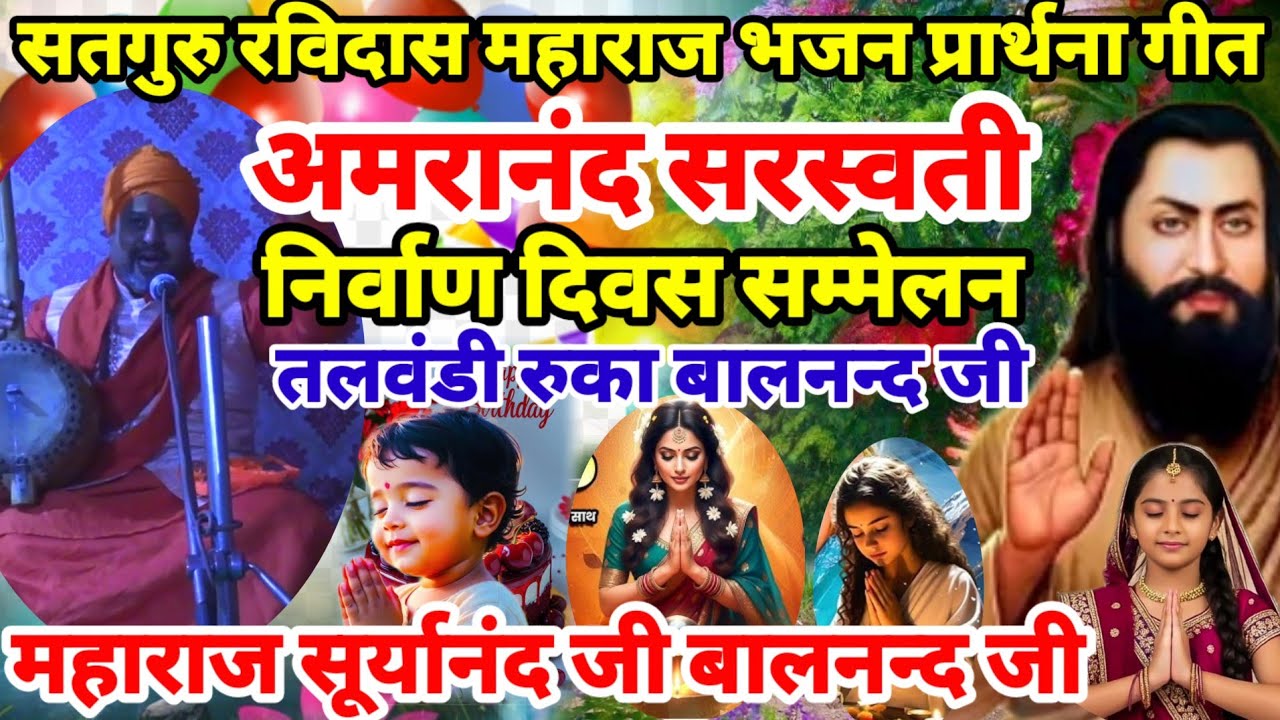 गुरु अमरानंद सरस्वती निर्वाण दिवस स्वामी सुर्यानन्द जी महाराज भजन सत्संग l Guru Ravidas Prathna 2026