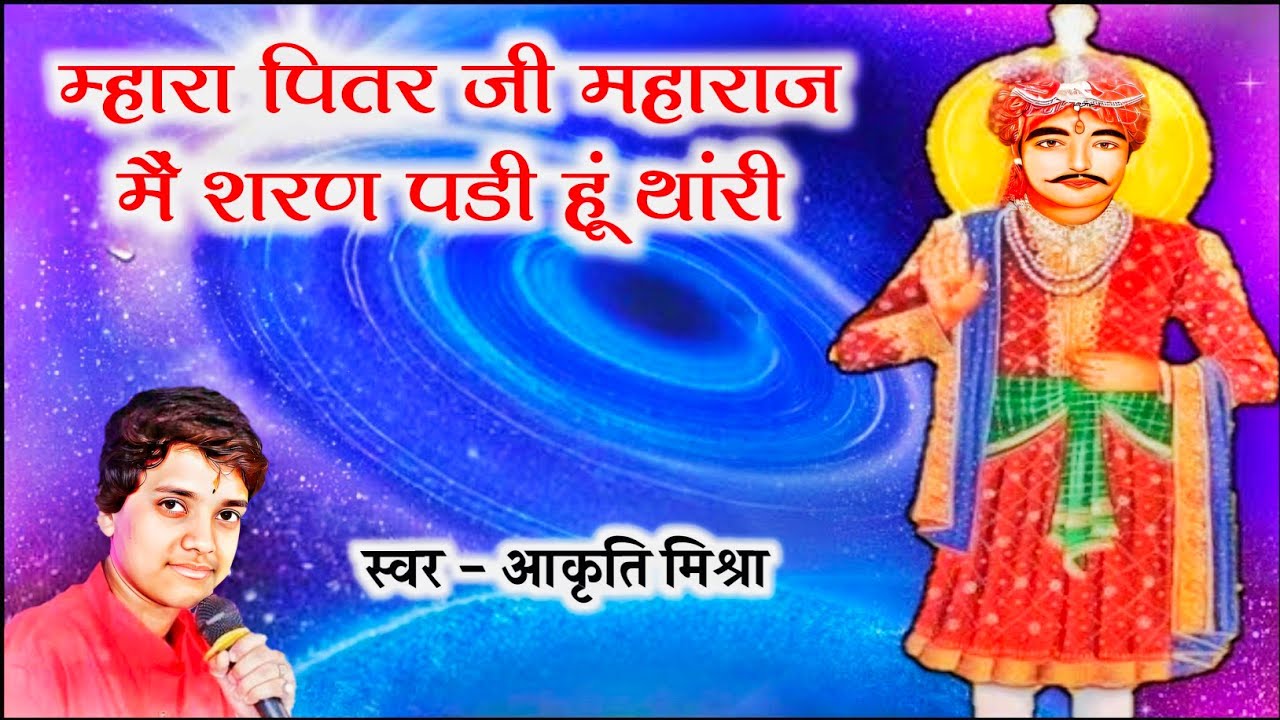 म्हारा पितर जी महाराज में शरण पड़ी हूं थारी ॥ पितर जी महाराज का बहुत ही भावपूर्ण भजन