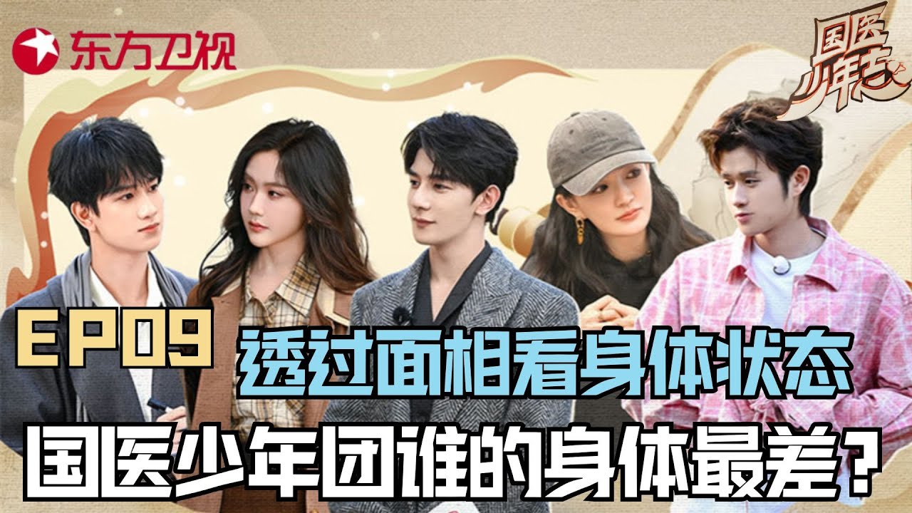 【#国医少年志 EP09】中医透过面相就能看透身体状态！国医少年团谁的身体最差？当国医少年遇上“最小中医团”，谁才是“最强大脑”？｜#国医少年志｜#王勉｜#夏之光｜#敖子逸｜#徐璐｜#王艺瑾｜#中医