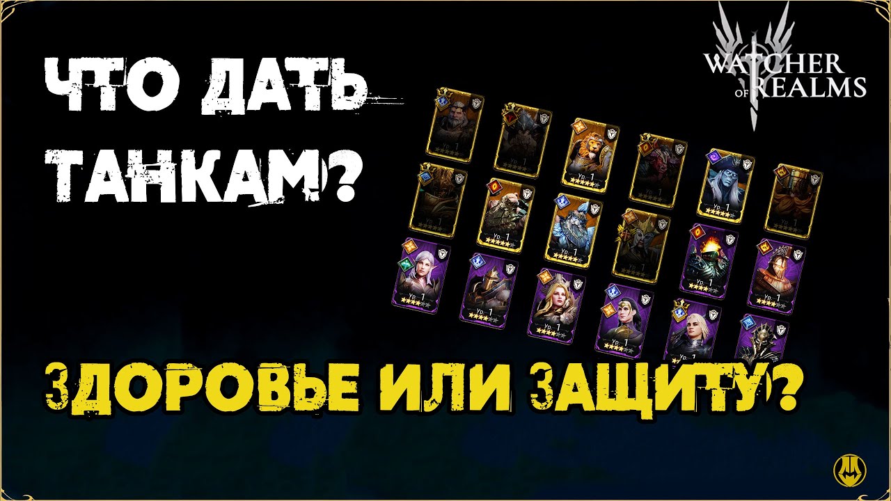 Во что одеть Танков? / Мини обзор Героев / watcher of realms
