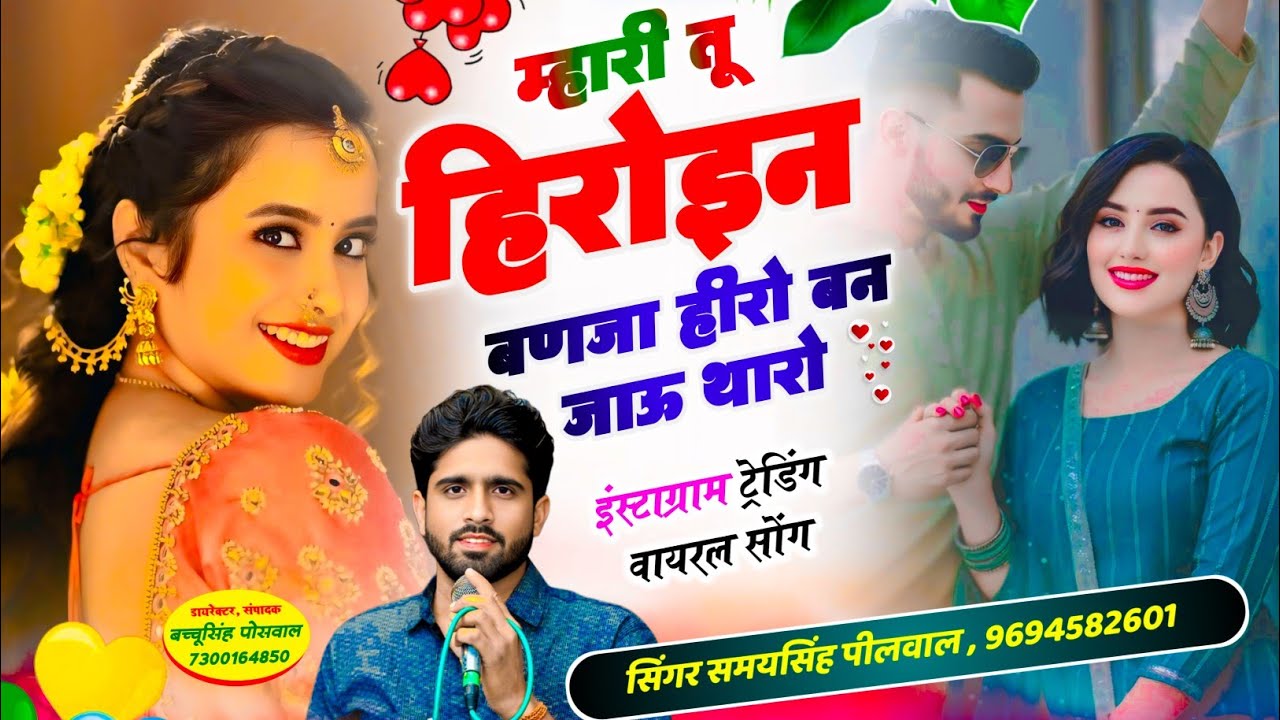 म्हारी तू हिरोइन बणजा हीरो बन जाऊ थारो 