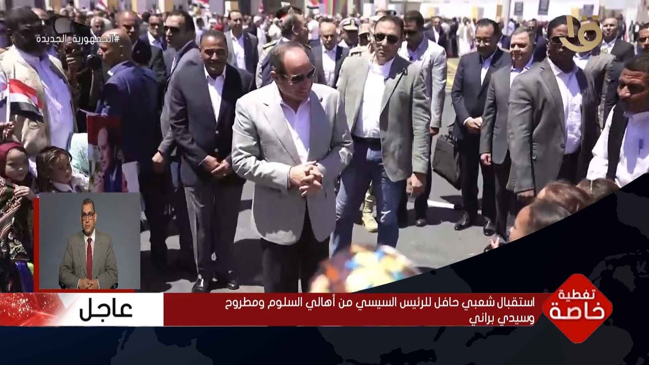 تغطية خاصة | استقبال حافل للرئيس السيسي من أهالي السلوم ومطروح وسيدي براني