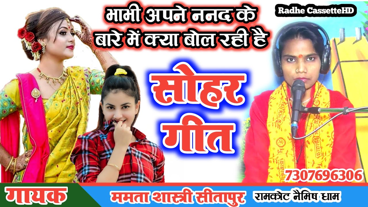 न्यू सोहर गीत//भाभी अपने ननंद के बारे में क्या बोल रही है//गायक_ममता शास्त्री//सीतापुर